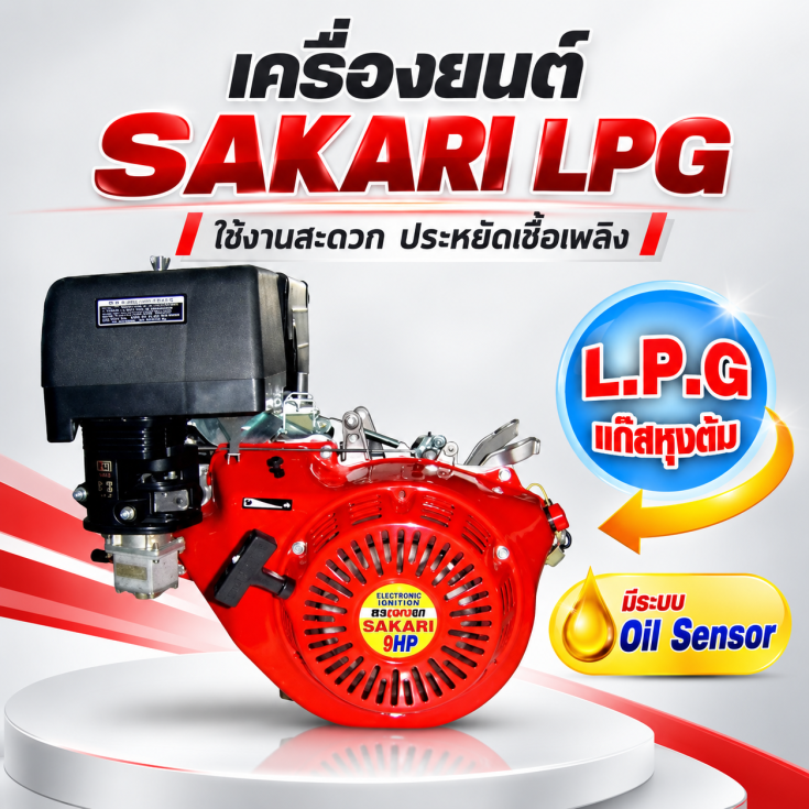 เครื่องเบนซิน SAKARI 9HP LPG